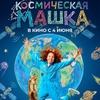 Космическая Машка - Афиша в Орле