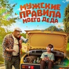 Мужские правила моего деда - Афиша в Орле