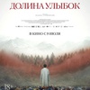 Долина улыбок - Афиша в Орле