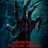 Одержимые: Наследие дьявола - Афиша в Орле