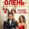 Олень - Афиша в Орле
