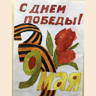 День Победы!
