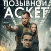 Позывной "Аскет" - Афиша в Орле