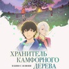 Хранитель камфорного дерева - Афиша в Орле