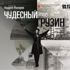 Чудесный грузин - Афиша в Орле