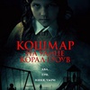 Кошмар на улице Корал Гроув - Афиша в Орле