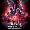 Игра в кальмара: Перезагрузка - Афиша в Орле