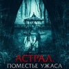 Астрал. Поместье ужаса - Афиша в Орле