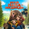 Мой папа — медведь - Афиша в Орле