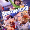 Зверолюция - Афиша в Орле