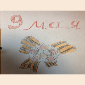 Наша Победа