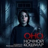 Оно. Ночной кошмар - Афиша в Орле