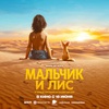 Мальчик и лис - Афиша в Орле