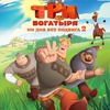 Три богатыря. Ни дня без подвига 2 - Афиша в Орле