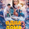 Одна дома 3 - Афиша в Орле