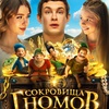 Сокровища гномов - Афиша в Орле