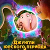 Джунгли Юрского периода - Афиша в Орле
