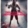 Тихая ночь, смертельная ночь - Афиша в Орле
