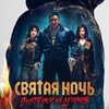 Святая ночь. Охотники на демонов - Афиша в Орле