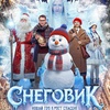 Снеговик - Афиша в Орле