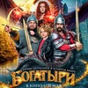 Богатыри - Афиша в Орле