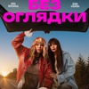 Без оглядки - Афиша в Орле