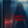 Смерть в лифте - Афиша в Орле