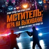 Мститель: Игра на выживание - Афиша в Орле