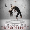 Последний экзорцист - Афиша в Орле