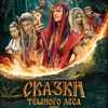 Сказки темного леса. Ворожея - Афиша в Орле