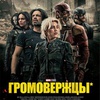 Громовержцы - Афиша в Орле