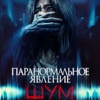Паранормальное явление. Шум - Афиша в Орле