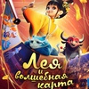 Лея и волшебная карта - Афиша в Орле