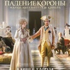 Падение короны - Афиша в Орле