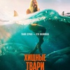 Хищные твари - Афиша в Орле