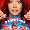 Несвятая Валентина - Афиша в Орле