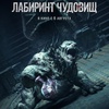 Лабиринт чудовищ - Афиша в Орле