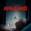 Арахнид - Афиша в Орле