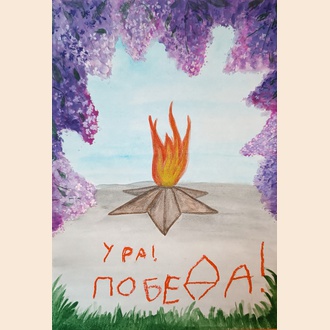 Ура! Победа!