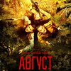 Август - Афиша в Орле