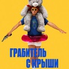 Грабитель с крыши - Афиша в Орле