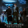 Всеведущий читатель - Афиша в Орле