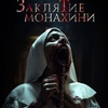 Заклятие монахини - Афиша в Орле