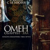 Омен. Обличье зла - Афиша в Орле