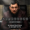 Мошенники - Афиша в Орле