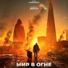 Мир в огне - Афиша в Орле