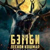Бэмби. Лесной кошмар - Афиша в Орле