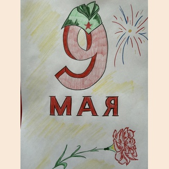 День Победы