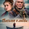 Письма о любви - Афиша в Орле