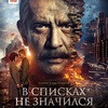 В списках не значился - Афиша в Орле